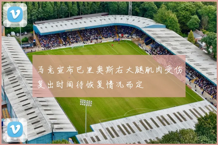 马竞宣布巴里奥斯右大腿肌肉受伤复出时间待恢复情况而定