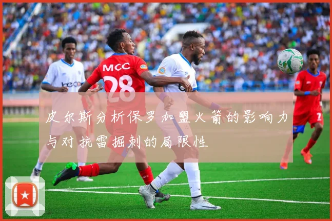 皮尔斯分析保罗加盟火箭的影响力与对抗雷掘刺的局限性