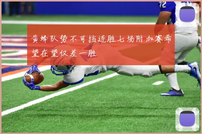 黄蜂队势不可挡连胜七场附加赛希望在望仅差一胜