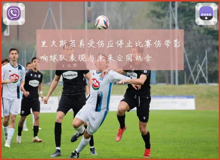 里夫斯若真受伤应停止比赛伤带影响球队表现与未来合同机会