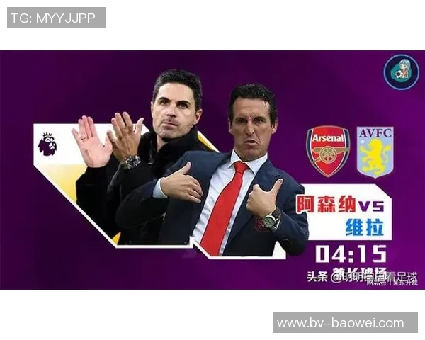 维拉对赛程安排不满连续客场对阵阿森纳影响上半程表现